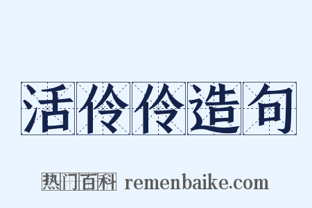 活伶伶造句是什么意思的图片